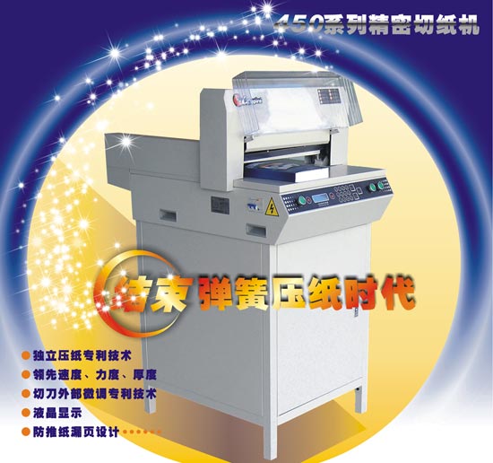 HC-450Z數控切紙機